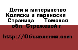 Дети и материнство Коляски и переноски - Страница 4 . Томская обл.,Стрежевой г.